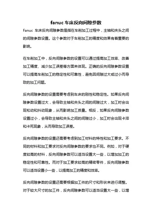 fanuc车床反向间隙参数