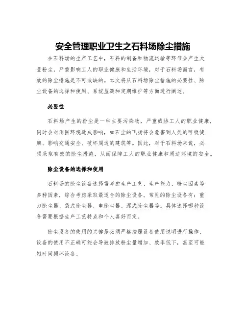 安全管理职业卫生之石料场除尘措施