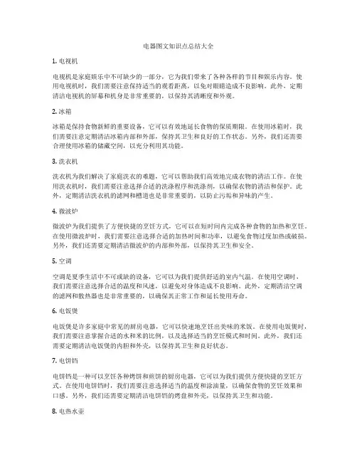电器图文知识点总结大全