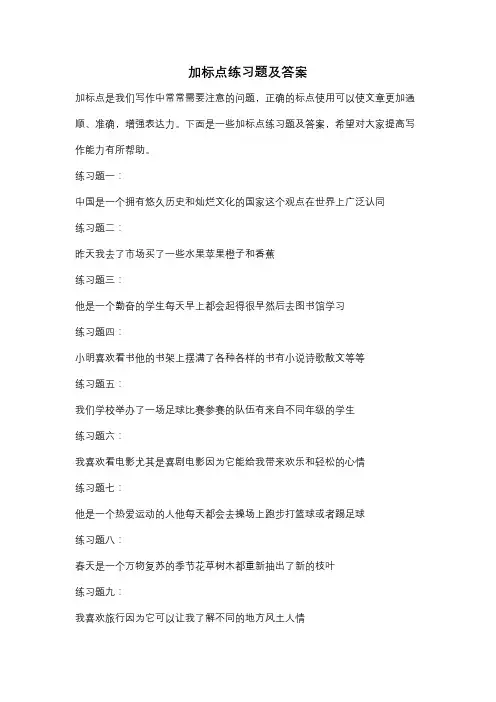 加标点练习题及答案