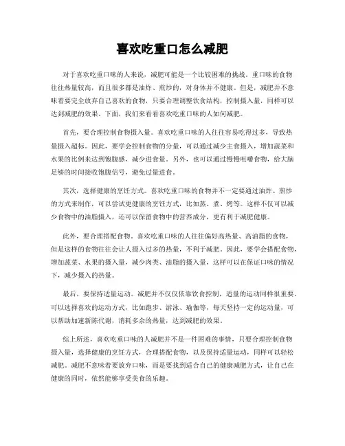 喜欢吃重口怎么减肥