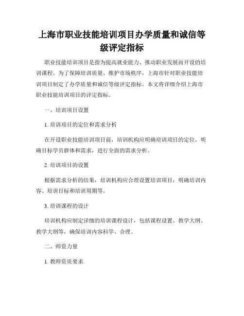 上海市职业技能培训项目办学质量和诚信等级评定指标
