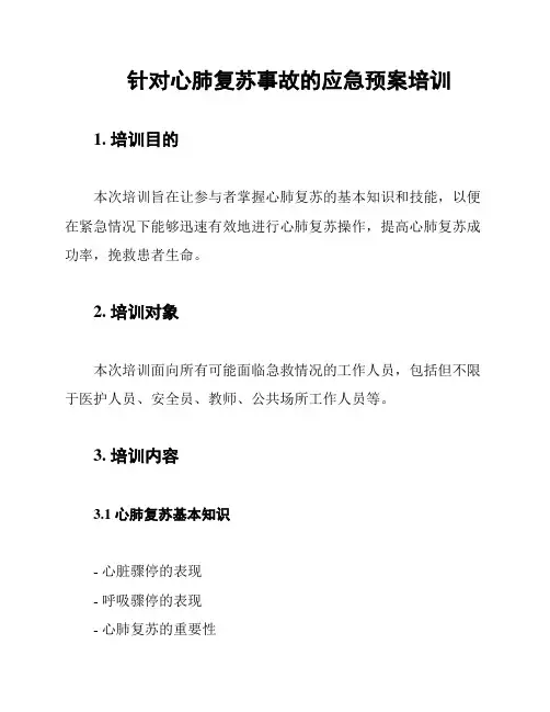 针对心肺复苏事故的应急预案培训