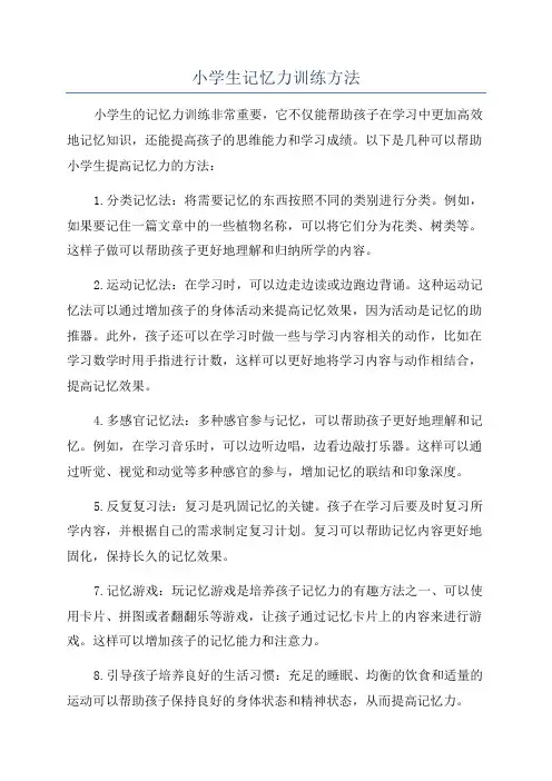 小学生记忆力训练方法