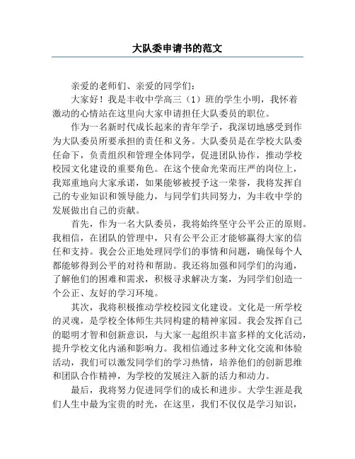 大队委申请书的范文