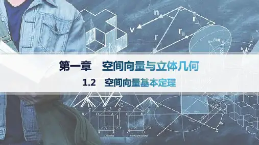 人教A版高中同步学案数学选择性必修第一册精品课件 第1章 空间向量与立体几何 空间向量基本定理