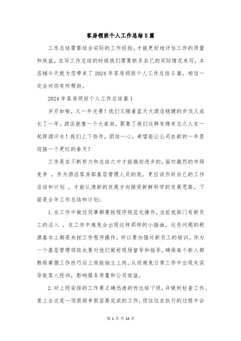 客房领班个人工作总结5篇