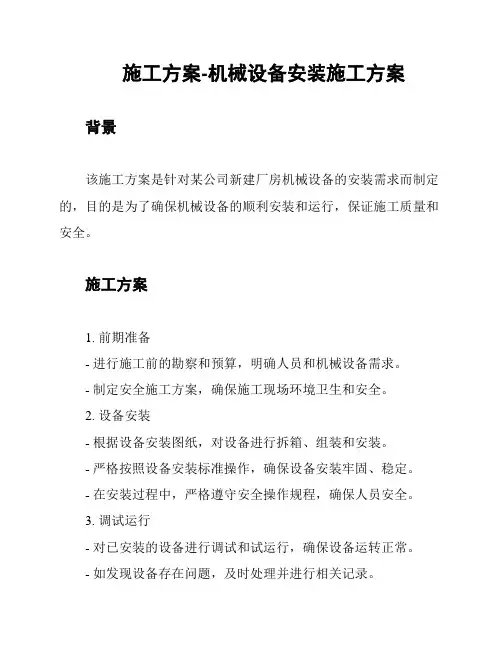 施工方案-机械设备安装施工方案
