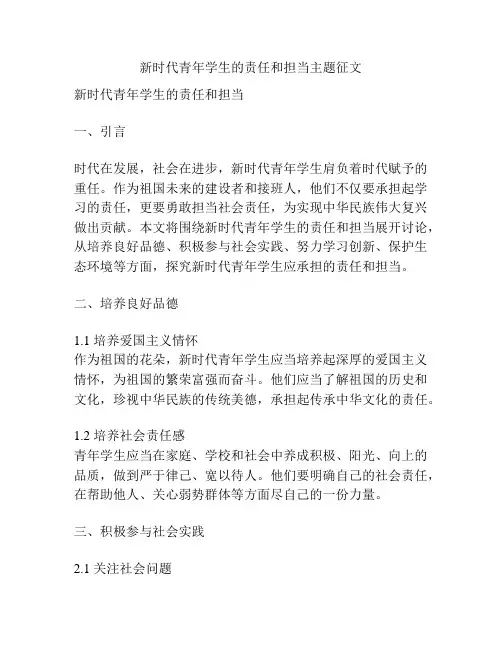 新时代青年学生的责任和担当主题征文
