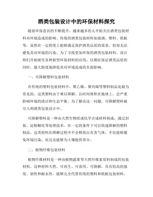 酒类包装设计中的环保材料探究