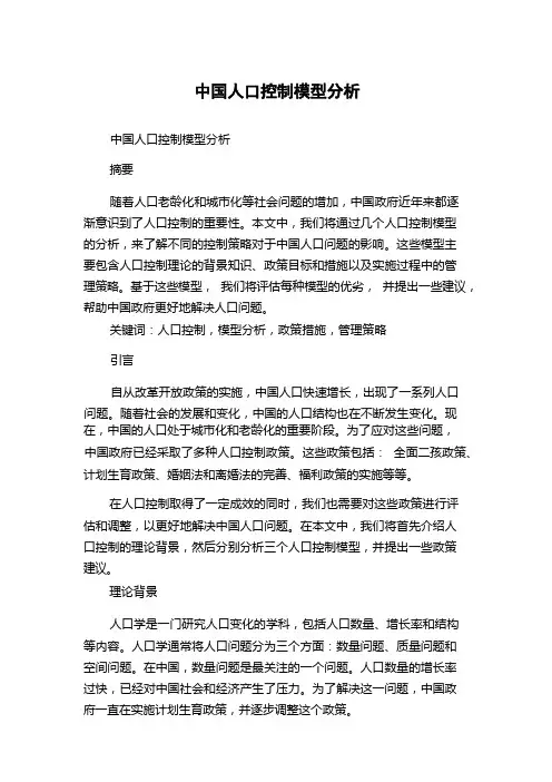 中国人口控制模型分析