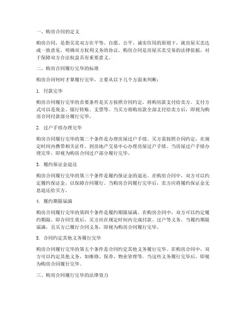 购房合同何时才算履行完毕