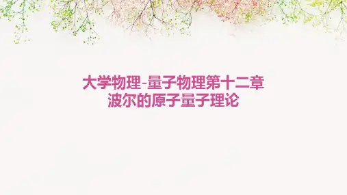 大学物理-量子物理第十二章波尔的原子量子理论
