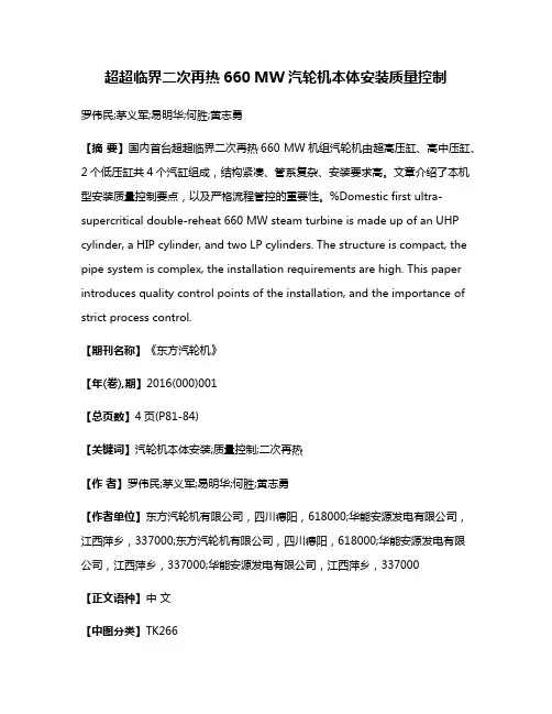 超超临界二次再热660 MW汽轮机本体安装质量控制