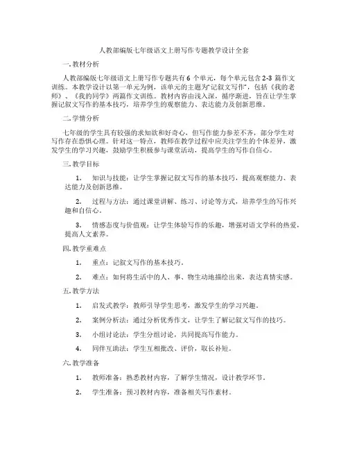 人教部编版七年级语文上册写作专题教学设计全套