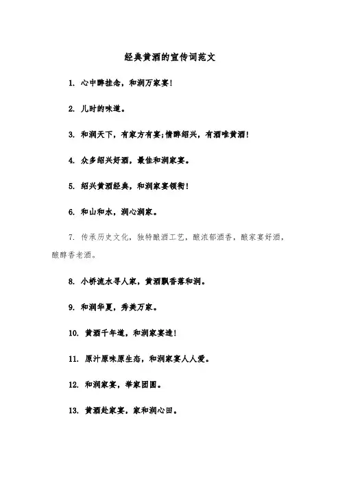 经典黄酒的宣传词范文（2篇）