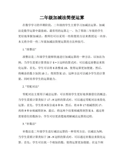 二年级加减法简便运算