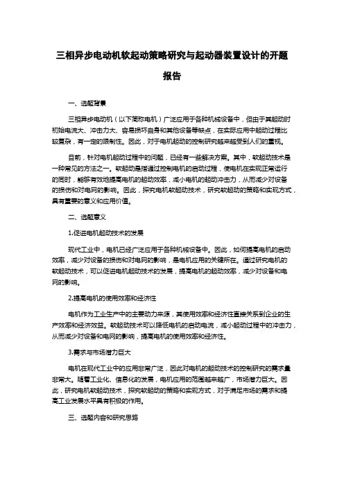 三相异步电动机软起动策略研究与起动器装置设计的开题报告