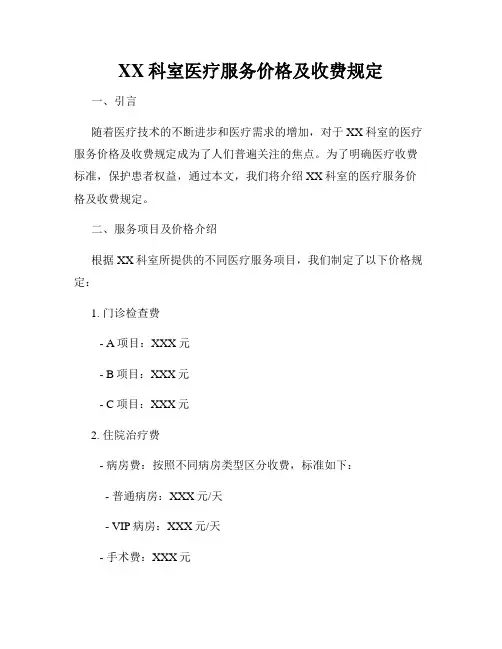 XX科室医疗服务价格及收费规定