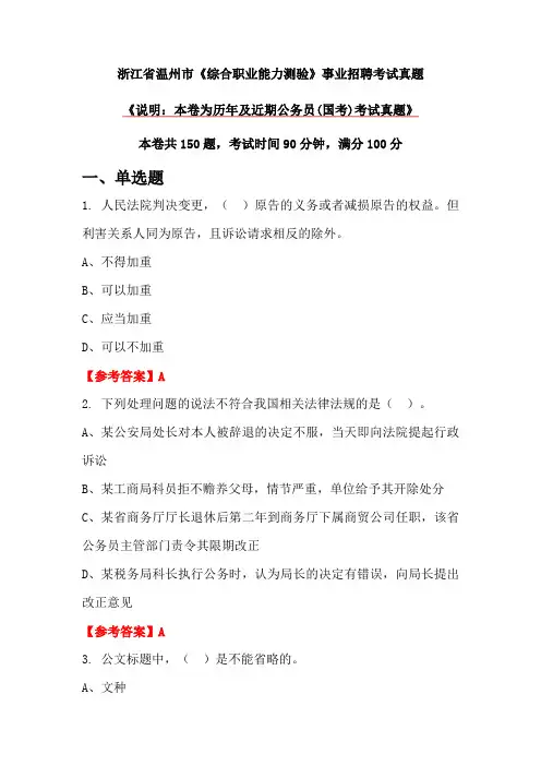 浙江省温州市《综合职业能力测验》事业招聘考试真题