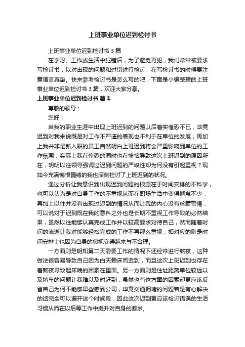上班事业单位迟到检讨书3篇