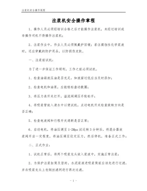 注浆机安全操作规程