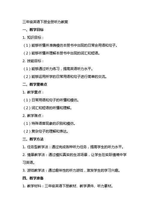 三年级英语下册全册听力教案