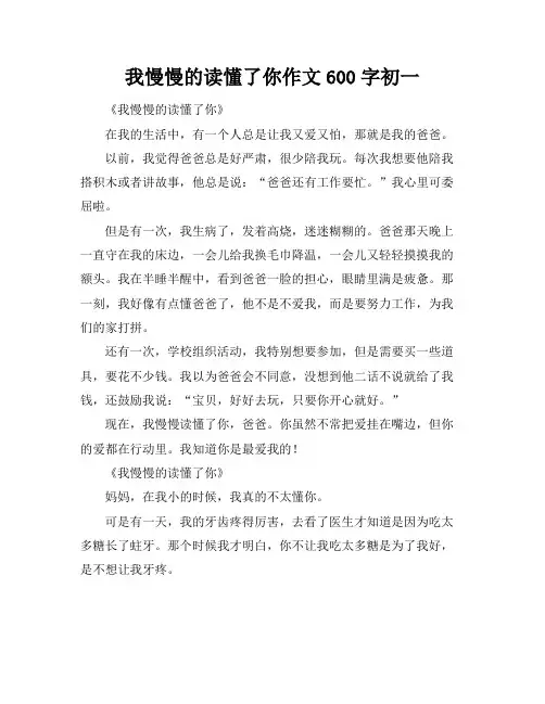 我慢慢的读懂了你作文600字初一