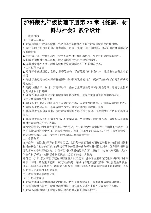 沪科版九年级物理下册第20章《能源、材料与社会》教学设计