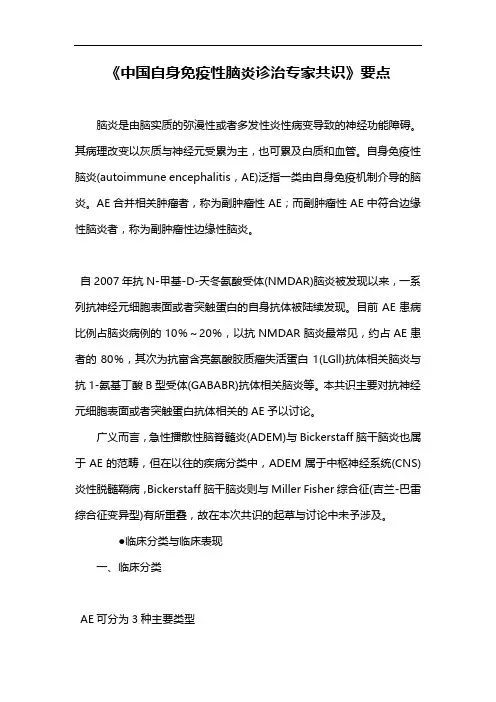 《中国自身免疫性脑炎诊治专家共识》要点