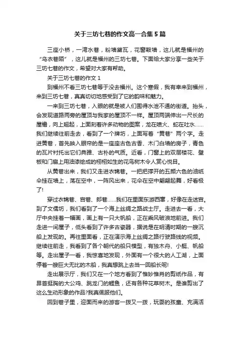关于三坊七巷的作文高一合集5篇