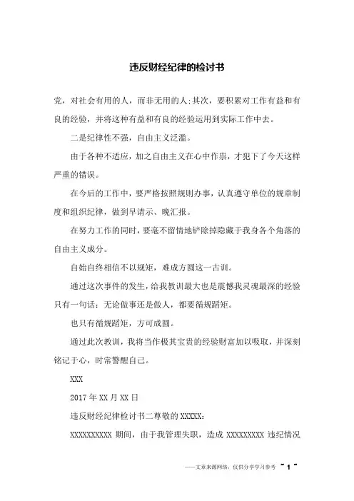 违反财经纪律的检讨书