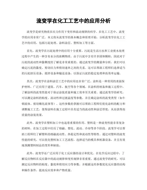 流变学在化工工艺中的应用分析