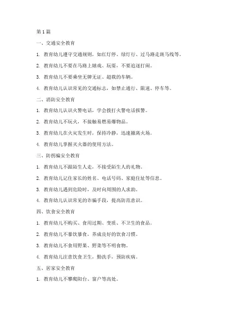 幼儿需要注意的安全教育(3篇)