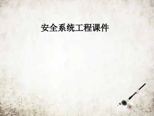 安全系统工程课件