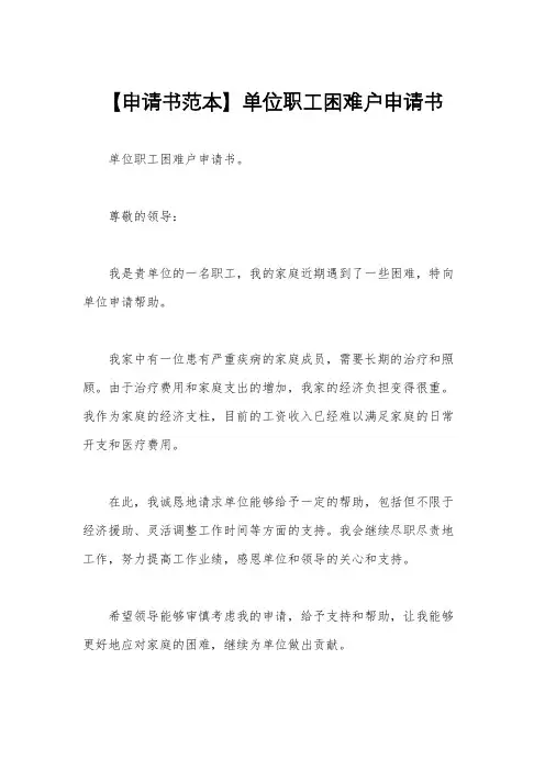 【申请书范本】单位职工困难户申请书
