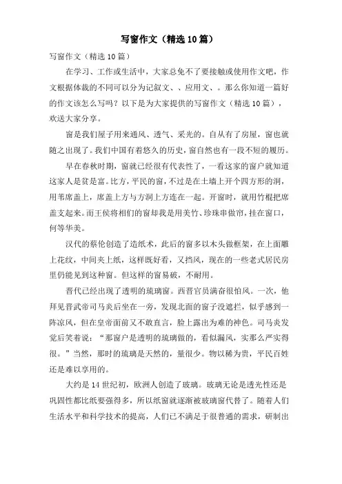 写窗作文(10篇)