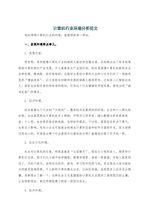 计算机行业环境分析范文