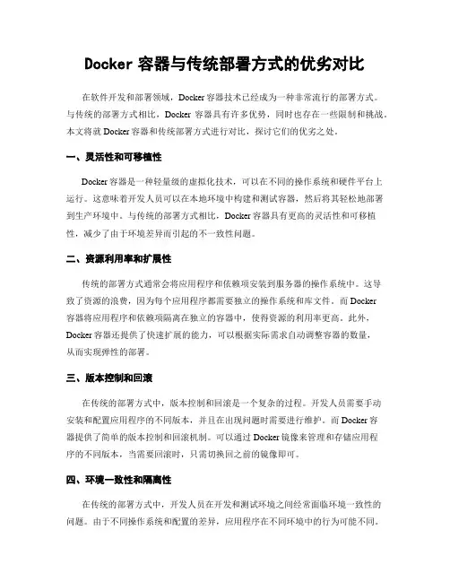 Docker容器与传统部署方式的优劣对比