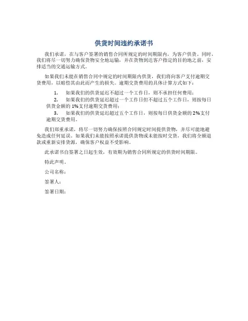 供货时间违约承诺书