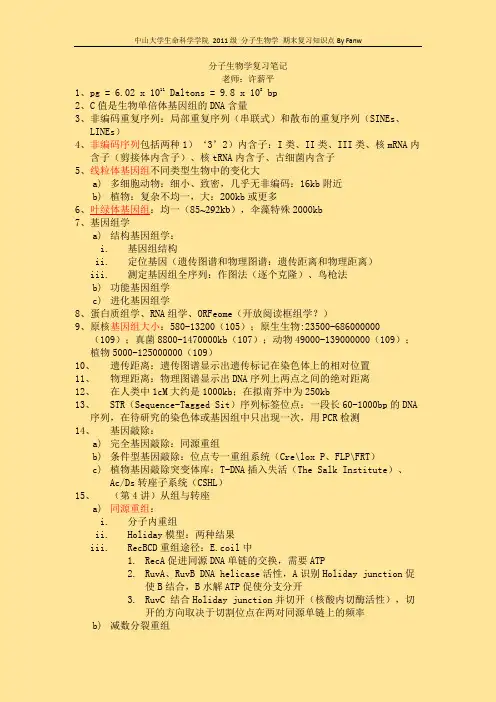 中山大学生命科学学院 2011级 分子生物学 期末复习知识点By Fanw
