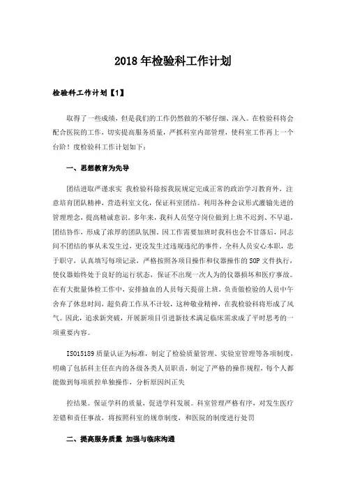 2018年检验科工作计划