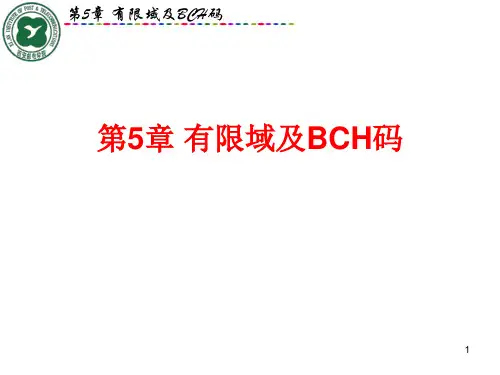 第5章 有限域及BCH码