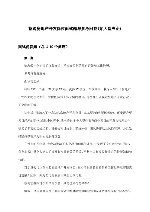 房地产开发岗位招聘面试题与参考回答(某大型央企)