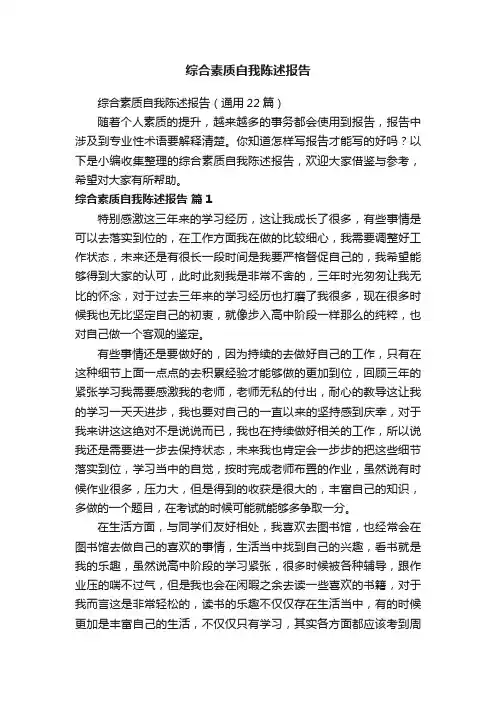 综合素质自我陈述报告（通用22篇）