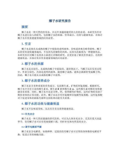 椰子水研究报告