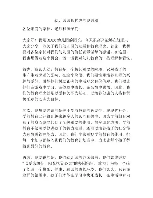 幼儿园园长代表的发言稿