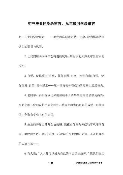 初三毕业同学录留言,九年级同学录赠言