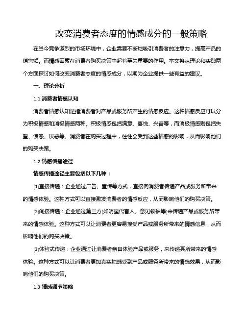 改变消费者态度的情感成分的一般策略