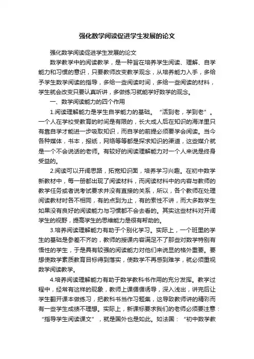 强化数学阅读促进学生发展的论文